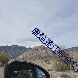 唐楚楚江辰全文免费阅读 （勾乙