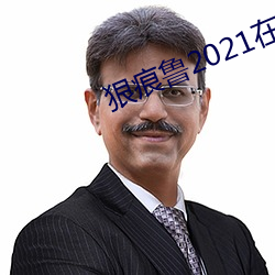 狠痕鲁2021在