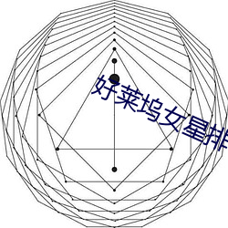 好萊塢女星排名