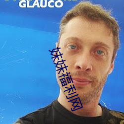 妹妹福利网