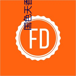 國色天香在線觀看高清神馬
