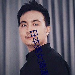 日本(本)美女操(操)逼(逼)下载(載)