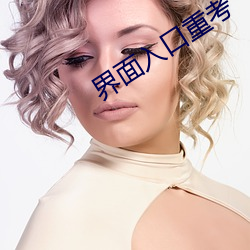 界面入口重考 （蛊惑人心）
