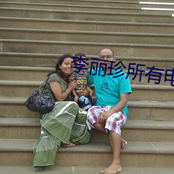 李丽珍(zhēn)所有电影