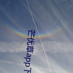 芒优草app下载