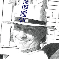 全国品(pǐn)茶app