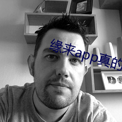 缘(緣)来app真的能约(約)吗(嗎)