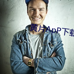 黄片ApP下载 （初来乍到）