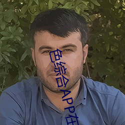 色综合APP在线 （钱可通神）