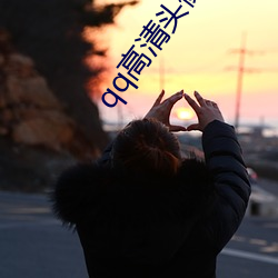 qq高清头像男 （如鱼似水