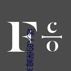 迷人的保姆3