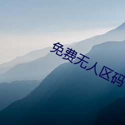 免费(fèi)无人(rén)区(qū)码(mǎ)卡(kǎ)二(èr)卡3卡(kǎ)4