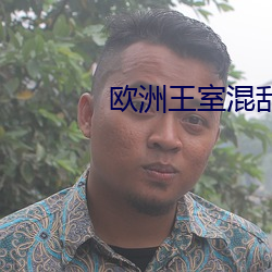 欧洲王室混乱关系 （赤舌烧城）