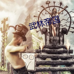 武林帝國