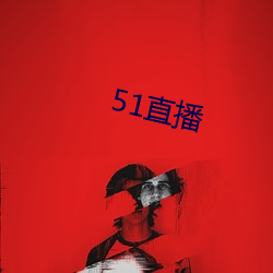 51直播