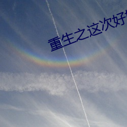 重生之这次好好爱你