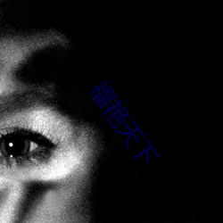 福豔天下