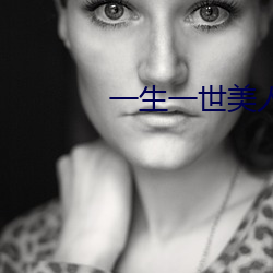 一生一世美人骨txt
