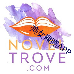 玉人(nǚ)裸照APP