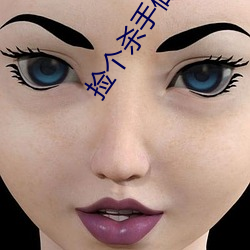 捡个杀(殺)手(手)做(做)老(老)婆