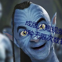 成版(版)人短视频app无(無)限观看:免费100种无限次(次)数看(看)片的视(視)频(頻)软
