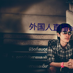 外国人直播app