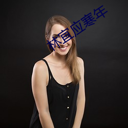 林宜应寒年 自审）