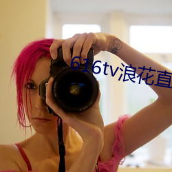 616tv浪花直播app软件