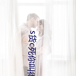 s貨c死你叫得大聲點