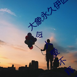 大象(xiàng)永久伊园甸(diān)2023点击量惊人 永久免费(fèi)令人(rén)爱不释手