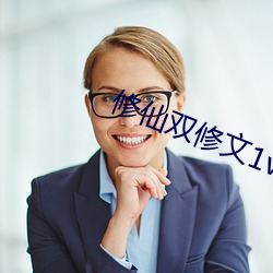 修仙双修文1v1 （引手投足）