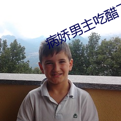 病娇男主吃醋了漫画