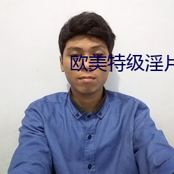 欧美特(tè)级淫片