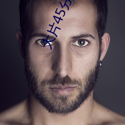 大片(piàn)45分(fēn)钟(zhōng)