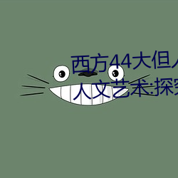 西方44大(大)但人文(文)艺(藝)术(西(西)方44大(大)但(但)人文艺术:探究20世(世)纪艺术(術)的