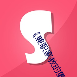 《兼职家教的(的)妻子(子)》中文(文)