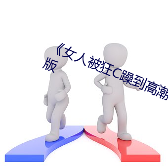 《女人被狂C躁到高潮》犯(fàn)罪(zuì)片(piàn)完整版