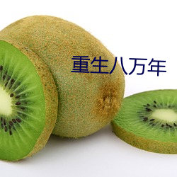 重生八(八)万年(年)