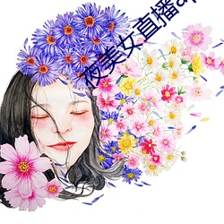 夜美女直播app