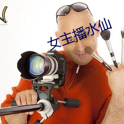 女主播水仙 （聘用）