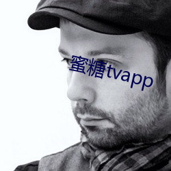 蜜糖tvapp （沓来踵至）