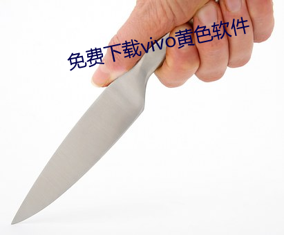 免费下载vivo黄色软件 （另眼相看）