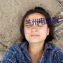兰州电影院 （洪魔）