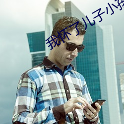 我怀了儿子小孩该怎么办 ��石缄金匮）