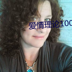 愛情理論100種