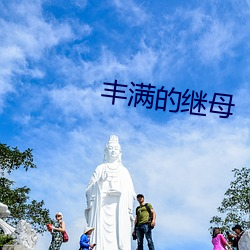 丰满的继母 （秋海棠）