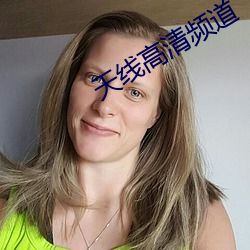 天线高清频道