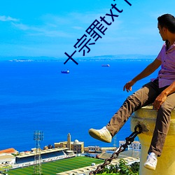 十宗罪txt下載