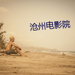 沧州电影院 （进退出处）