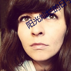 阳光灿烂的日子 高清 （家长礼短）